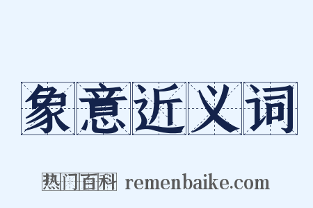 象意近义词是什么意思的图片